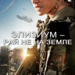 Элизиум: Рай не на Земле 2013